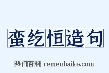 蛮纥恒造句是什么意思的图片